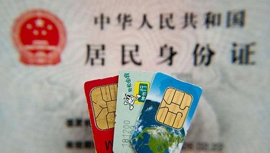9月1日起办手机卡需出示身份证实名认证 